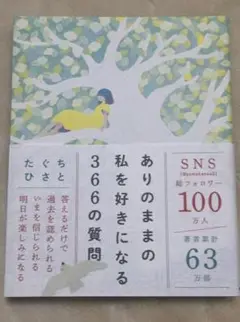 ありのままの私を好きになる366の質問