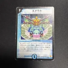 エメラル
