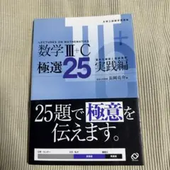 数学3+C極選25 : 大学入試数学問題集 実践編