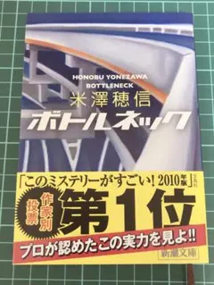 米澤穂信 ボトルネック