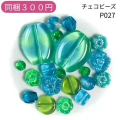 【P027】チェコビーズ お裾分けプチセット (ペア)