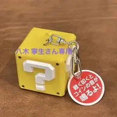 『美品』スーパー・ニンテンドー・ワールド™ハテナブロックサウンドキーチェーン