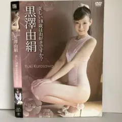 黒澤由絹/美しい18歳はお好きですか?
