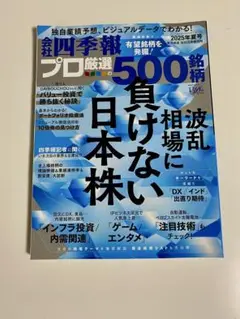 会社四季報プロ厳選の500銘柄【25年夏号】