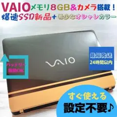 570✨VAIO/限定品/希少カラー/ 爆速 SSD新品 /8GB✨ノートパソコ