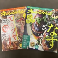 オレンジページ 2冊セット　2023年6/17号　2023年10/2号