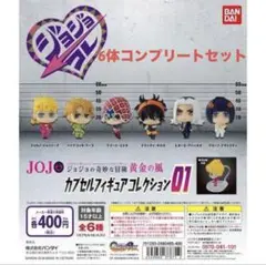 ジョジョの奇妙な冒険 カプセルフィギュアコレクション 01 全6種セット