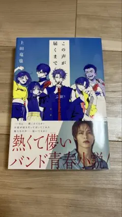 この声が届くまで　上田竜也