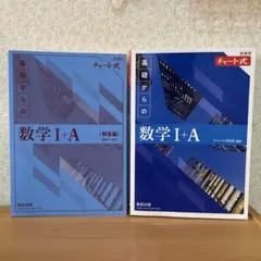 〈新課程〉チャート式 数学 I+A （解答編付き）