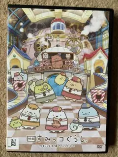 映画　すみっコぐらし　ツギハギ工場のふしぎなコ　第3弾　DVD　レンタル落ち
