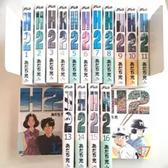 この夏イッキ読み！ 『H2』 ワイド版 1～17巻 全巻セット
