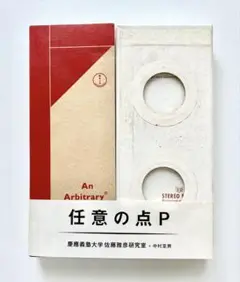 任意の点P 慶應義塾大学佐藤雅彦研究室 ＋ 中村至男