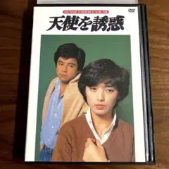 天使を誘惑('79東宝) DVD 山口百恵 / 三浦友和 / 大林宣彦