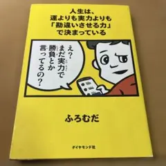 人生は、運よりも実力よりも「勘違いさせる力」で決まっている