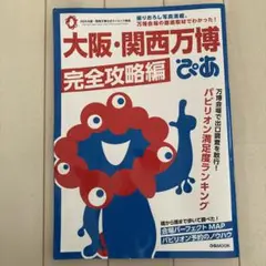 大阪・関西万博 完全攻略編 ぴあ
