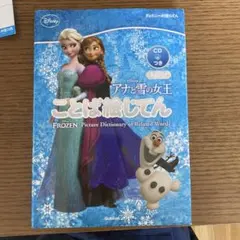 アナと雪の女王ことば絵じてん = FROZEN Picture Diction…
