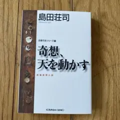 奇想,天を動かす