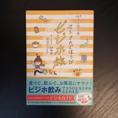 日本全国オトナのごほうびビジホ旅