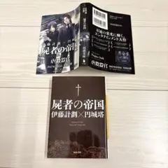 屍者の帝国　1冊