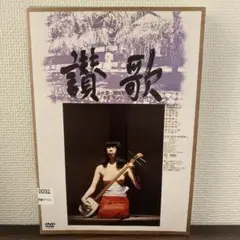 DVD 映画 賛歌 渡辺督子 音羽信子 原田大二郎 河原崎次郎