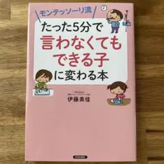 モンテッソーリ流 たった5分で言わなくてもできる子に変わる本