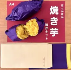 焼き芋　秋の味覚　保育園　幼稚園　高齢者施設　製作キット　壁面