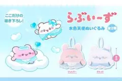 らぶいーず 水色天使ぬいぐるみ ぴょんちー すもっぴ 全2種コンプセット