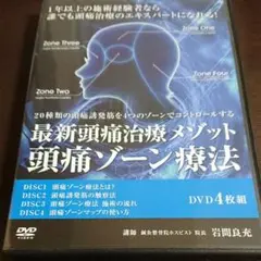 最新頭痛治療メソッド 頭痛ゾーン療法 岩間良充 DVD4枚組 岩間良充 最新頭痛治療メソッド 頭痛ゾーン療法DVD4枚組 & 補足