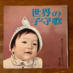 世界の子守歌 ソノシート４枚入り