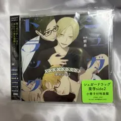 シュガードラッグ 薬学side2 ドラマCD