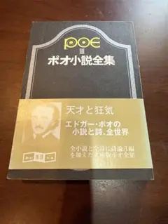 『ポオ小説全集3』 ／ エドガー・アラン・ポオ著 田中西二郎他・訳