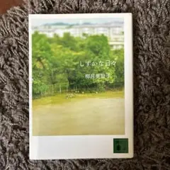 しずかな日々