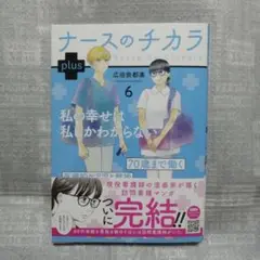 「最新刊」ナースのチカラ plus 6巻（完結）