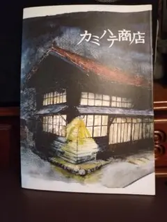 劇場版カミハテ商店 公開記念パンフレット