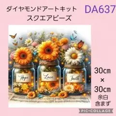 DA637★ダイヤモンドアートキット★スクエアビーズ