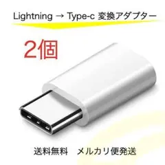 Lightning タイプC 変換 アダプター 白 2個