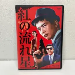 渡哲也 俳優生活55周年記念 紅の流れ星