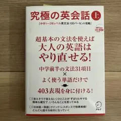 究極の英会話 上 中学1～2年レベル英文法100パーセント攻略
