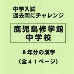 【サマーセール】鹿児島修学館中学校（鹿児島）の過去問『漢字の読み・書き』