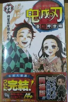 鬼滅の刃 23 フィギュア付き同梱版
