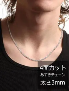 金属アレルギー対応　ステンレス ネックレス メンズ シルバー あずきチェーン