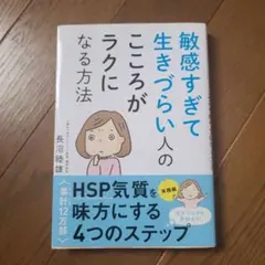 敏感すぎて生きづらい人のこころがラクになる方法