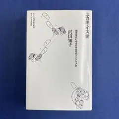 ユカ座・イヌ座 - 沢田知子著