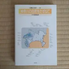 神奈川の自然をたずねて