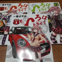 【3冊セット】いろはドライブ = IROHA drive 1～3