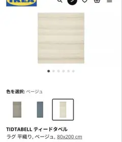 IKEA TIDTABELL ラグ 80x200 cm ベージュ
