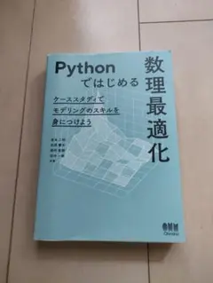 Pythonではじめる数理最適化 : ケーススタディでモデリングのスキルを身に…