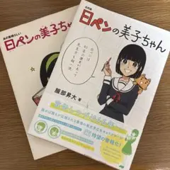 あの素晴らしい日ペンの美子ちゃんをもう一度　他１冊