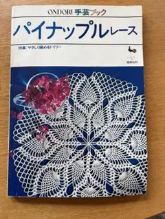 手芸ブック　パイナップルレース