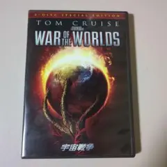 （DVDおまとめ割引可）宇宙戦争 スペシャルコレクターズ・エディション〈2枚組〉